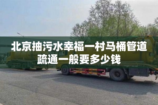 北京抽污水幸福一村马桶管道疏通一般要多少钱