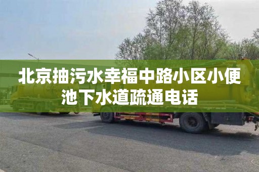 北京抽污水幸福中路小区小便池下水道疏通电话