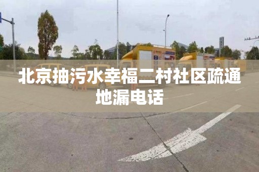 北京抽污水幸福二村社区疏通地漏电话
