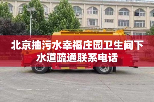北京抽污水幸福庄园卫生间下水道疏通联系电话