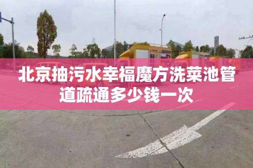 北京抽污水幸福魔方洗菜池管道疏通多少钱一次