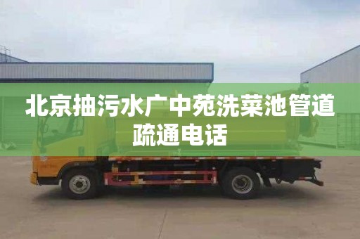 北京抽污水广中苑洗菜池管道疏通电话