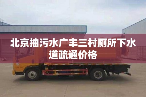 北京抽污水广丰三村厕所下水道疏通价格
