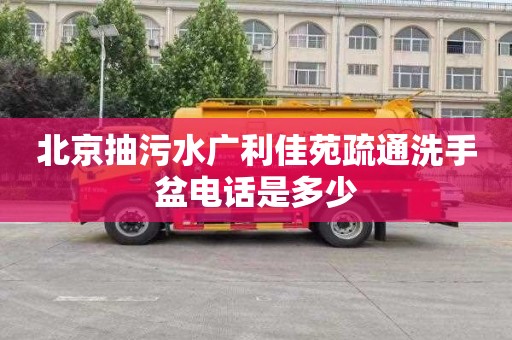 北京抽污水广利佳苑疏通洗手盆电话是多少