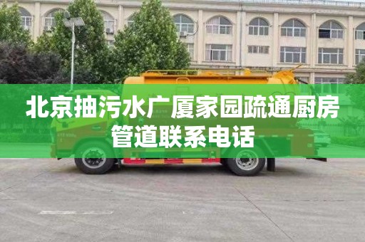 北京抽污水广厦家园疏通厨房管道联系电话