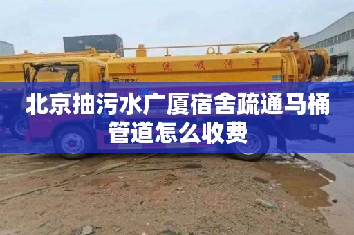 北京抽污水广厦宿舍疏通马桶管道怎么收费