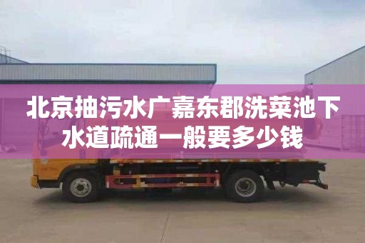 北京抽污水广嘉东郡洗菜池下水道疏通一般要多少钱