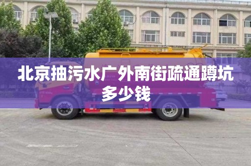 北京抽污水广外南街疏通蹲坑多少钱