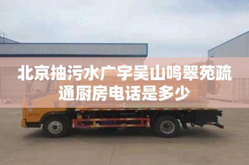 北京抽污水广宇吴山鸣翠苑疏通厨房电话是多少