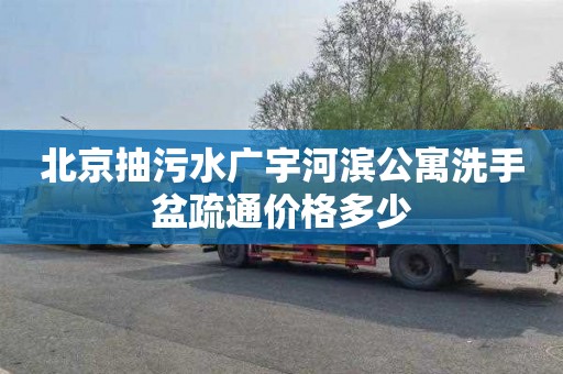北京抽污水广宇河滨公寓洗手盆疏通价格多少