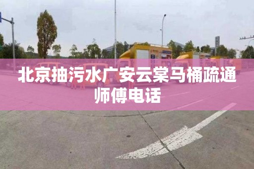 北京抽污水广安云棠马桶疏通师傅电话