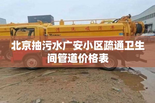 北京抽污水广安小区疏通卫生间管道价格表