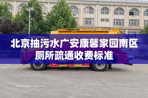 北京抽污水广安康馨家园南区厕所疏通收费标准