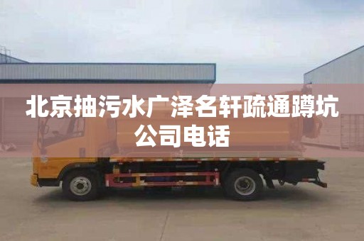 北京抽污水广泽名轩疏通蹲坑公司电话
