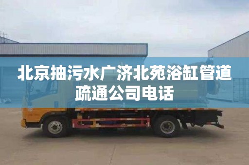 北京抽污水广济北苑浴缸管道疏通公司电话
