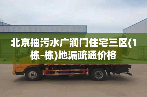 北京抽污水广润门住宅三区(1栋-栋)地漏疏通价格