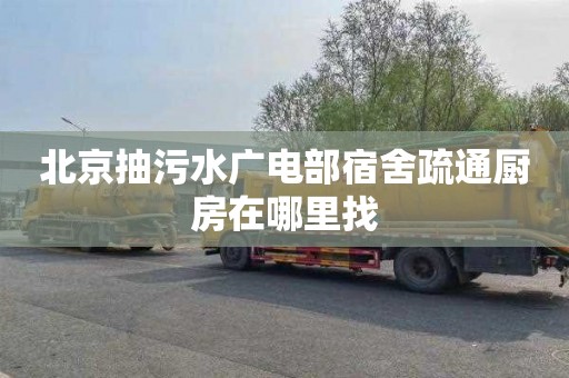 北京抽污水广电部宿舍疏通厨房在哪里找