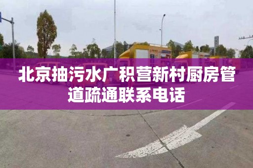北京抽污水广积营新村厨房管道疏通联系电话