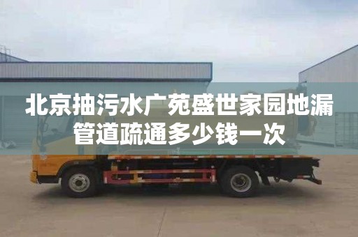 北京抽污水广苑盛世家园地漏管道疏通多少钱一次