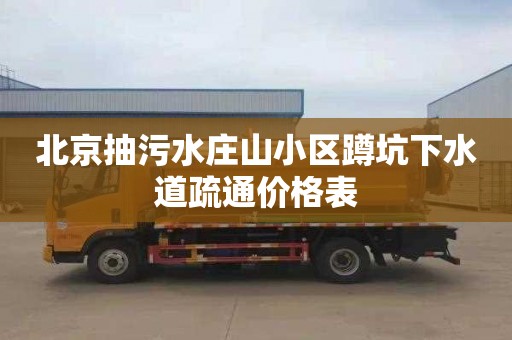 北京抽污水庄山小区蹲坑下水道疏通价格表