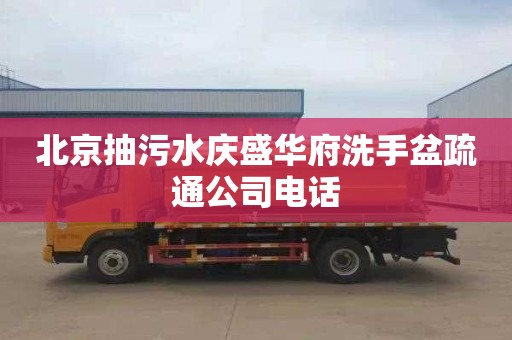 北京抽污水庆盛华府洗手盆疏通公司电话