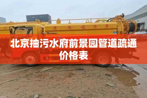 北京抽污水府前景园管道疏通价格表