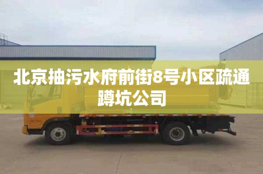 北京抽污水府前街8号小区疏通蹲坑公司