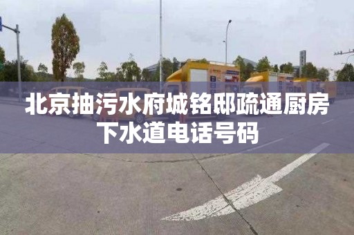 北京抽污水府城铭邸疏通厨房下水道电话号码