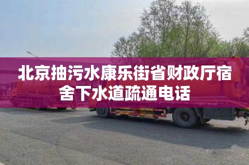 北京抽污水康乐街省财政厅宿舍下水道疏通电话