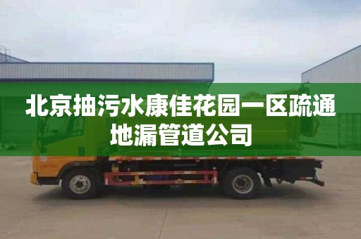 北京抽污水康佳花园一区疏通地漏管道公司