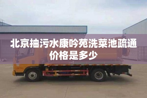 北京抽污水康吟苑洗菜池疏通价格是多少