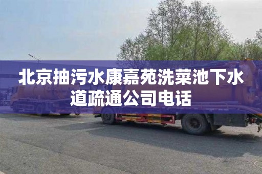 北京抽污水康嘉苑洗菜池下水道疏通公司电话