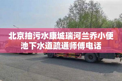 北京抽污水康城瑞河兰乔小便池下水道疏通师傅电话
