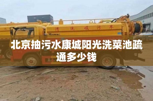 北京抽污水康城阳光洗菜池疏通多少钱