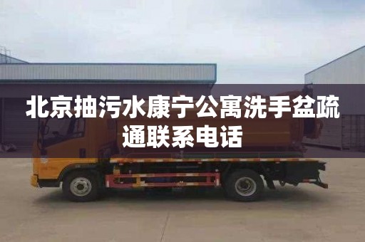 北京抽污水康宁公寓洗手盆疏通联系电话