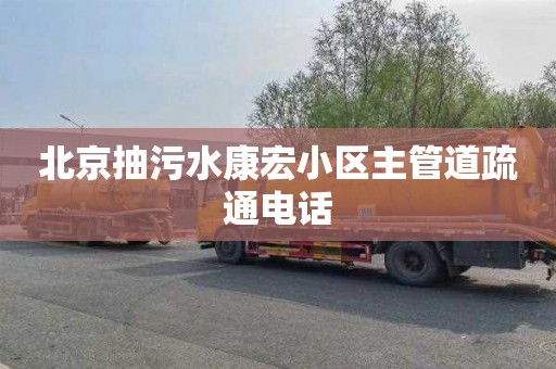 北京抽污水康宏小区主管道疏通电话