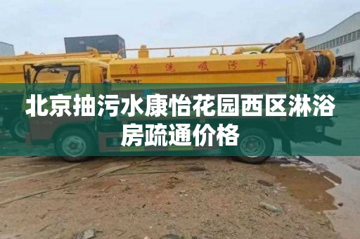 北京抽污水康怡花园西区淋浴房疏通价格