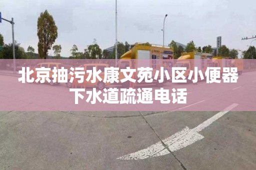 北京抽污水康文苑小区小便器下水道疏通电话