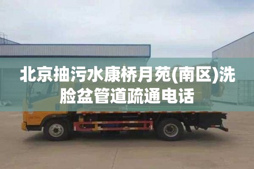 北京抽污水康桥月苑(南区)洗脸盆管道疏通电话