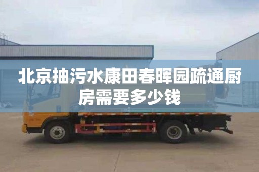 北京抽污水康田春晖园疏通厨房需要多少钱