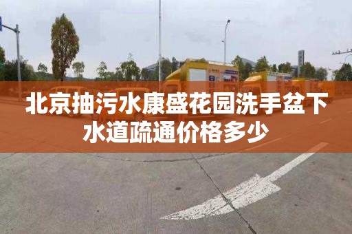 北京抽污水康盛花园洗手盆下水道疏通价格多少