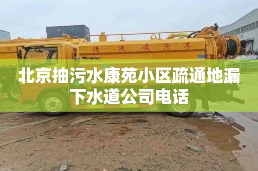 北京抽污水康苑小区疏通地漏下水道公司电话