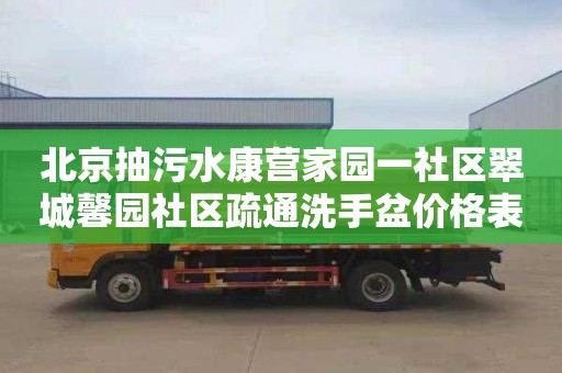 北京抽污水康营家园一社区翠城馨园社区疏通洗手盆价格表