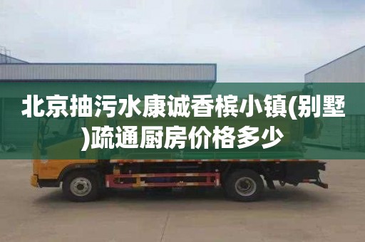 北京抽污水康诚香槟小镇(别墅)疏通厨房价格多少