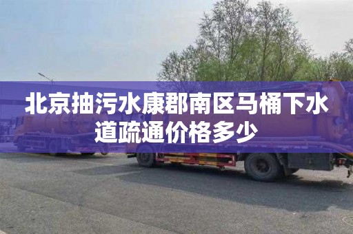 北京抽污水康郡南区马桶下水道疏通价格多少