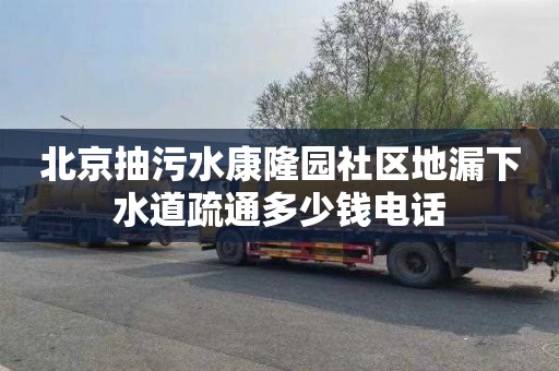 北京抽污水康隆园社区地漏下水道疏通多少钱电话