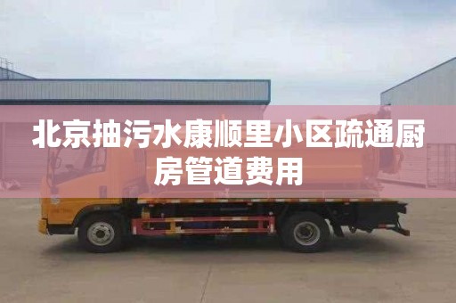 北京抽污水康顺里小区疏通厨房管道费用