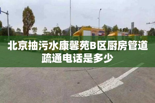 北京抽污水康馨苑B区厨房管道疏通电话是多少