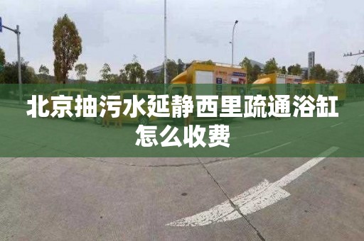 北京抽污水延静西里疏通浴缸怎么收费