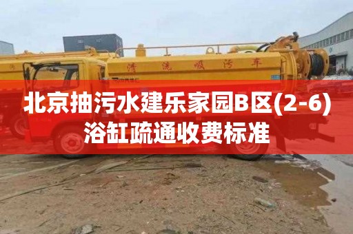 北京抽污水建乐家园B区(2-6)浴缸疏通收费标准